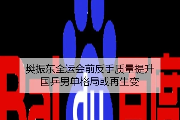 樊振东全运会前反手质量提升 国乒男单格局或再生变