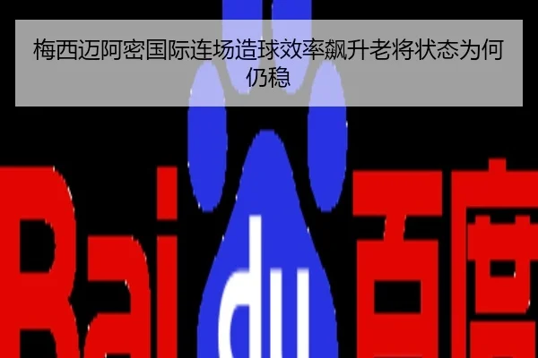 梅西迈阿密国际连场造球效率飙升老将状态为何仍稳